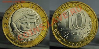 10 руб. "Гагарин" UNC ----до 27-03-13 в 22-00 по Москве---- - Гагарин_1