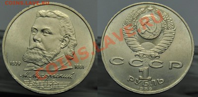 1 рубль 1989г. Мусоргский - раскол ---До 27-03-13 в 22-00--- - Раскол_Мусоргский_1