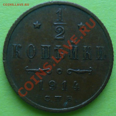 2 копейки 1914г. До 22.03.2013г. 22.00 МСК - P1110143.JPG