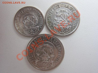 10,15,20 копеек 1921 г. - до 24.03.2013 в 22.00 - IMG_7606.JPG