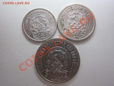10,15,20 копеек 1921 г. - до 24.03.2013 в 22.00 - IMG_7604.JPG