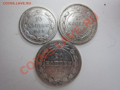 10,15,20 копеек 1921 г. - до 24.03.2013 в 22.00 - IMG_7602.JPG