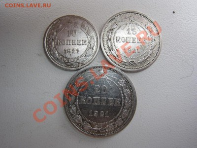 10,15,20 копеек 1921 г. - до 24.03.2013 в 22.00 - IMG_7599.JPG