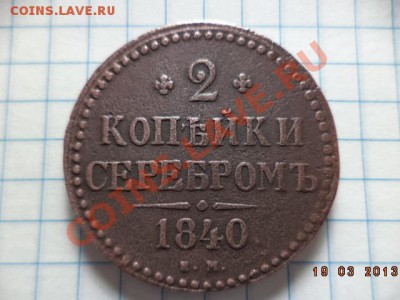 2 копейки серебром 1840г.Е.М. 1 копейка серебром 1841г.Е.М. - DSC00606.JPG