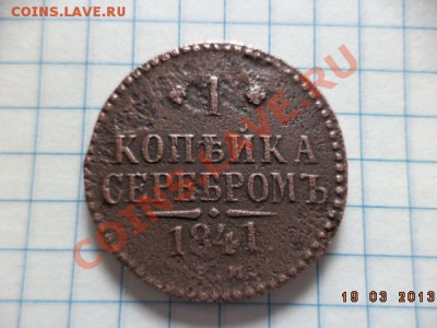 2 копейки серебром 1840г.Е.М. 1 копейка серебром 1841г.Е.М. - DSC00604.JPG