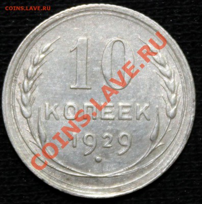 10 копеек 1929 шт. 1.5 (четкая КС возле полюса) редкая - IMG_1094.JPG