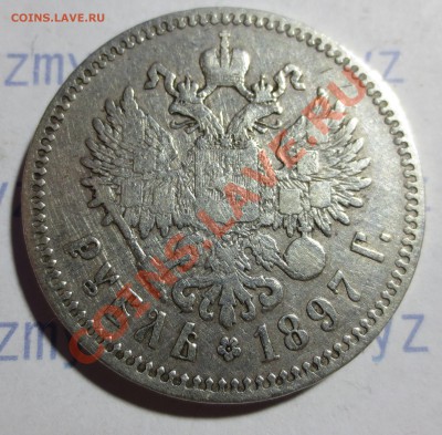 Рубль 1897г.** - IMG_1337.JPG