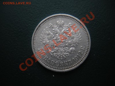 50 копеек 1912 год (ЭБ). до 23.03. В 22.00. - DSCN8479.JPG