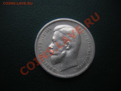 50 копеек 1912 год (ЭБ). до 23.03. В 22.00. - DSCN8478.JPG