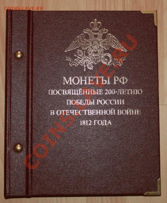 Полный комплект "Война 1812г" Unc+альбом! 24.03 в 22-00 Мск - 040.JPG