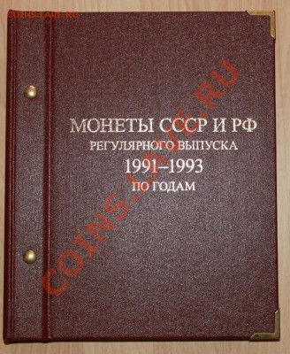 монеты 1991-9993 г. в альбоме до 24.03. в 22-00 Мск - 044.JPG