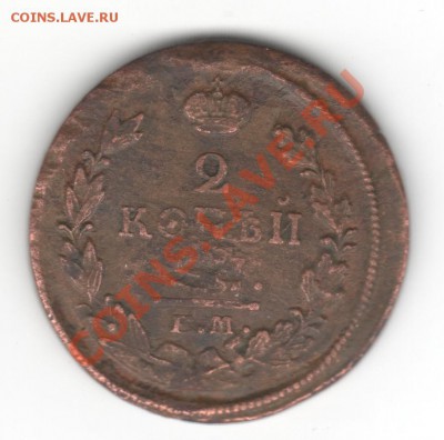 2 копейки 1820 г.  е.м  н.м - 0