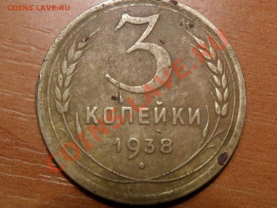 3 копейки 1938г.Л.ст.шт.1.11-20к.1937г.Ф-25 звезда маленькая - SAM_3692.JPG