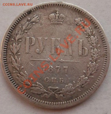 1 рубль 1877 НФ ( буквы пореже) до 22 марта 23-00 мск - DSCF1528.JPG