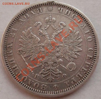 1 рубль 1877 НФ ( буквы пореже) до 22 марта 23-00 мск - DSCF1529.JPG