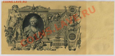 100 руб. 1910 г. Шипов Шмидт aUNC до 26.03 21.00 мск - 006