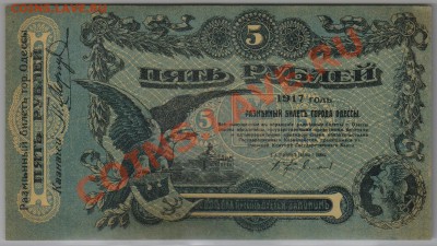 5 руб. 1917 г. Одесса UNC до 26.03 21.00 мск - 003