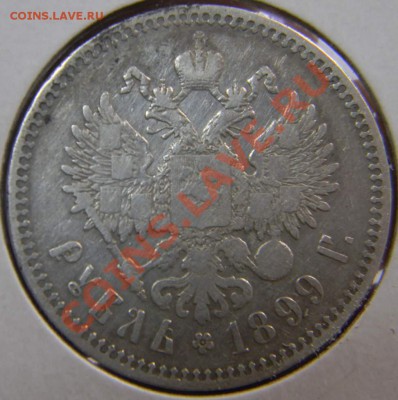 рубль 1899г. ** - DSCN5121_thumb