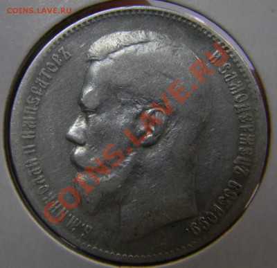 рубль 1899г. ** - DSCN5122_thumb