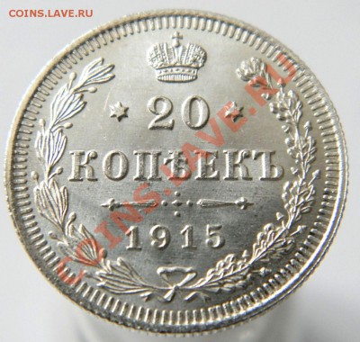 20коп 1915г AU до 22:00ч. 26.03.2013г - 1.JPG