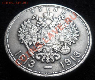 рубль 1913 - 300 лет ДР - до 24.03.13 - SAM_2491.JPG