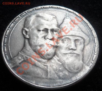 рубль 1913 - 300 лет ДР - до 24.03.13 - SAM_2490.JPG