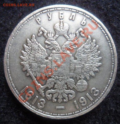 рубль 1913 - 300 лет ДР - до 24.03.13 - SAM_2489.JPG