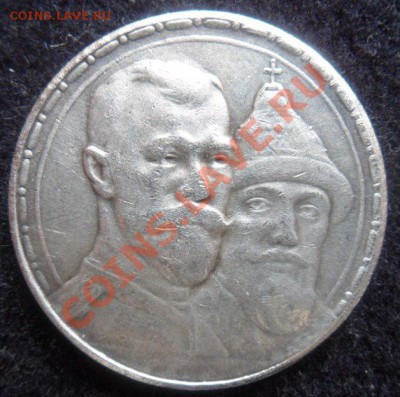 рубль 1913 - 300 лет ДР - до 24.03.13 - SAM_2488.JPG