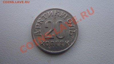 20 копеек Шпицберген 1946 - DSC01152.JPG