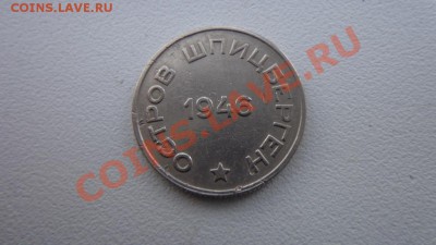 20 копеек Шпицберген 1946 - DSC01153.JPG