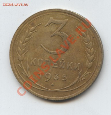 3 коп.-1935н-шт-? - 2с