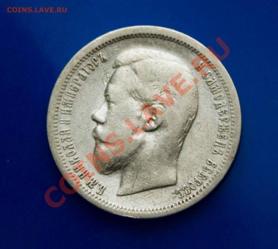Прошу помочь оценить монеты Николая 2 и рубль 1924г - IMG_5521