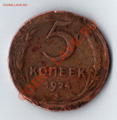 5 копеек 1924 год - безымянный001