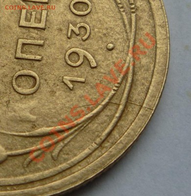 5 копеек 1930 - P1100227.JPG