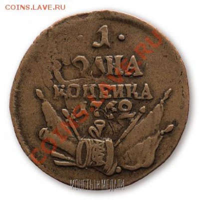 1 копейка 1762 определение подлинности - p_4a2b68908e809