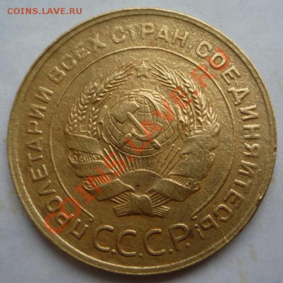 5 копеек 1930 - P1100212.JPG