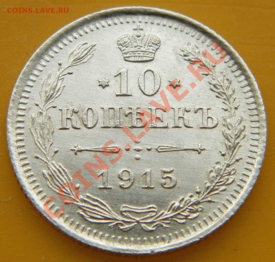 10 коп. 1915г. 22:00ч. 26.03.2013г - 1.JPG