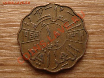 Ирак 10 филс 1943 год-тип  до 23.03.13 в 15.00 М - IMG_0981