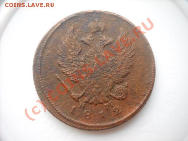 2 копейки 1812,1813 г(окончание 24 ноября 22.00мск) - Изображение 009
