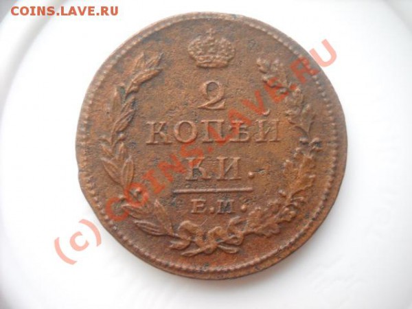 2 копейки 1812,1813 г(окончание 24 ноября 22.00мск) - Изображение 008