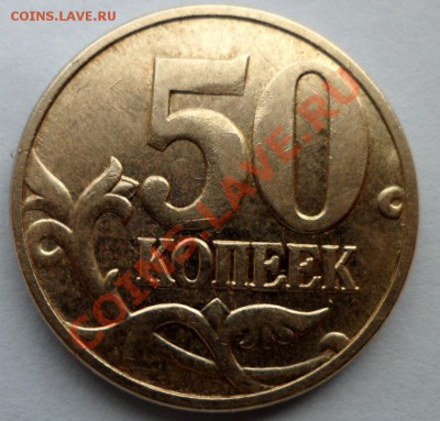 50 коп.2012г (м) шт.1 + бонус до 24.03.13 в 21:00 мск - SAM_3446.JPG