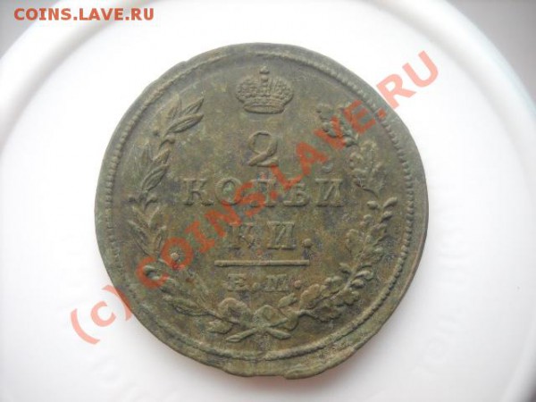 2 копейки 1812,1813 г(окончание 24 ноября 22.00мск) - Изображение 006