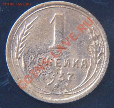 1коп 1937г - 137.JPG