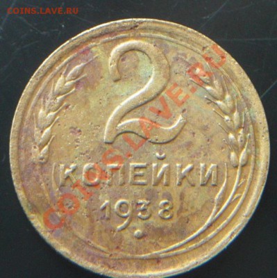 1коп 1937г - 238.JPG