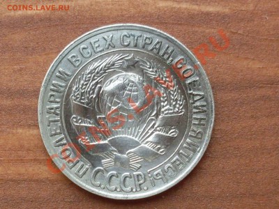 15 копеек 1928 - SDC12344.JPG