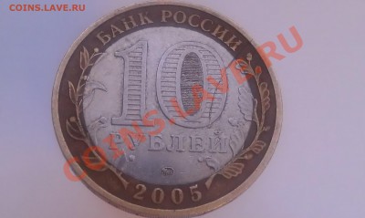 10 рублей 60 лет победы - IMAG0402