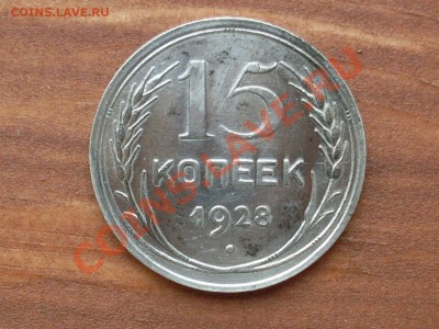 15 копеек 1928 - SDC12345.JPG