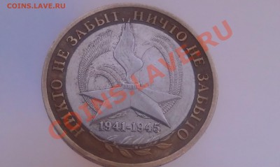 10 рублей 60 лет победы - IMAG0403