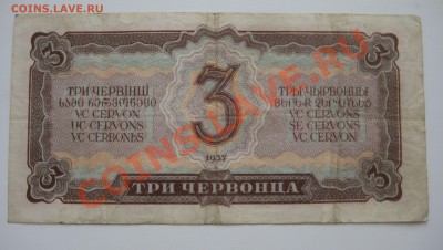 три червонца ссср 1937г. ходячка - 12