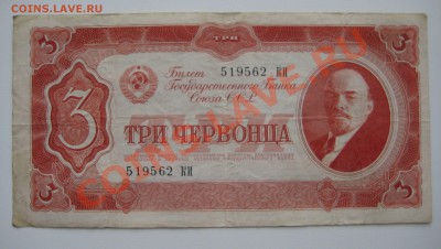 три червонца ссср 1937г. ходячка - 11